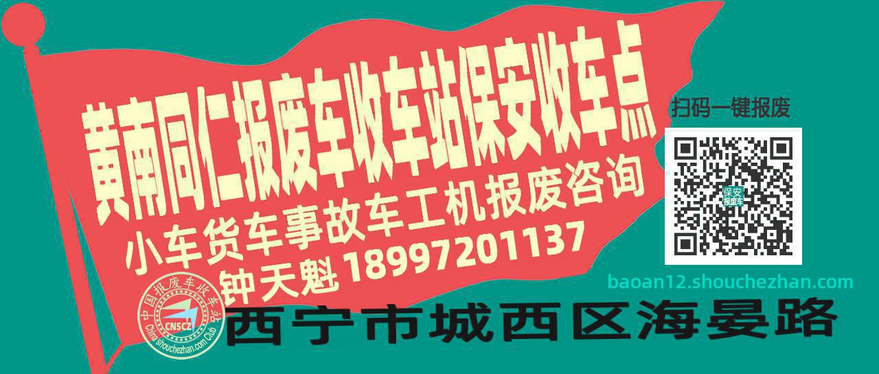黄南同仁报废车收车站保安收车点